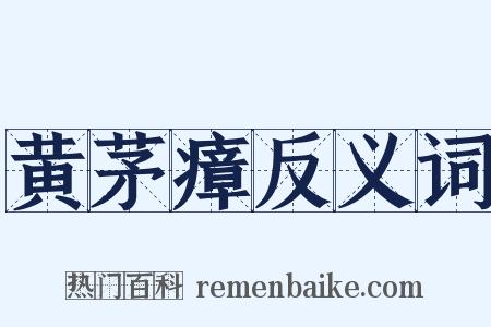 黄茅瘴反义词是什么意思的图片